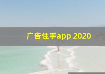 广告住手app 2020